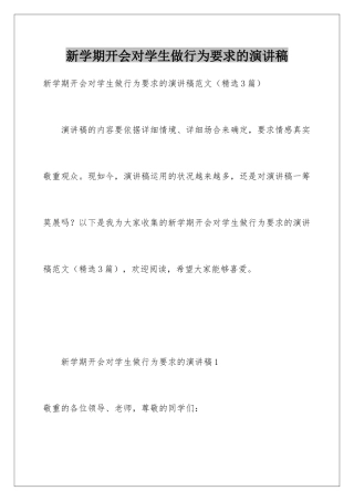 新学期开会对学生做行为要求的演讲稿