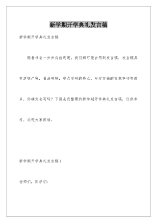 新学期开学典礼发言稿