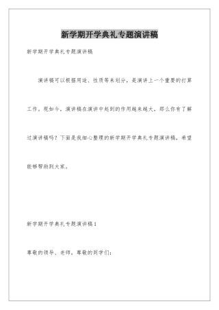 新学期开学典礼专题演讲稿