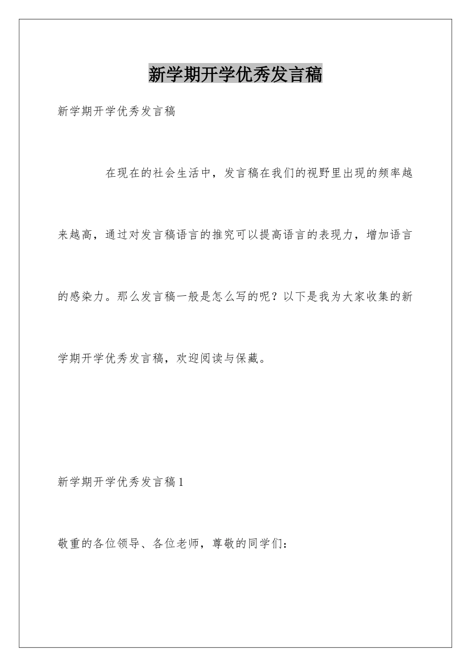 新学期开学优秀发言稿_第1页