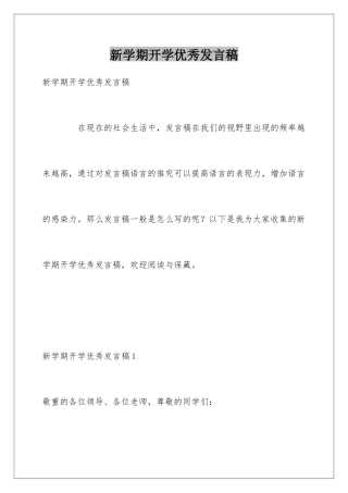 新学期开学优秀发言稿