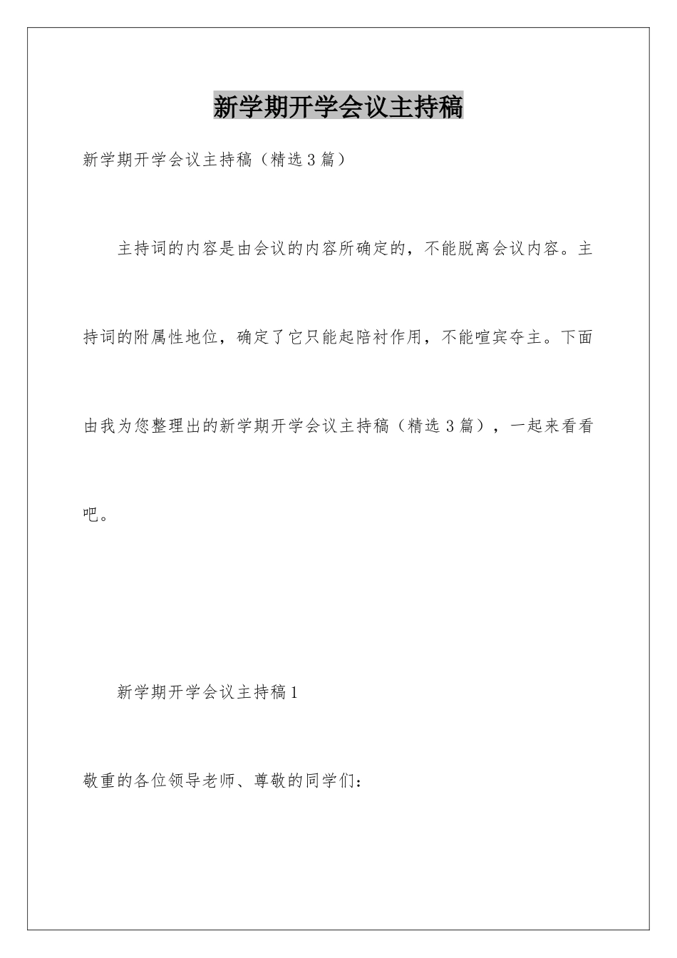新学期开学会议主持稿_第1页