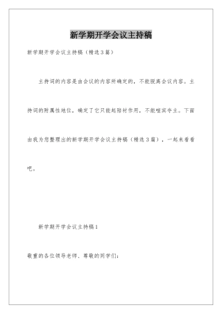 新学期开学会议主持稿