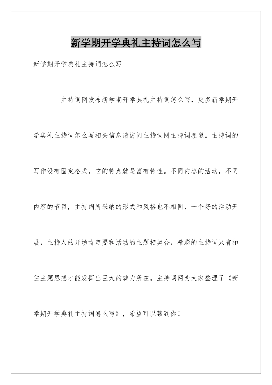 新学期开学典礼主持词怎么写_第1页
