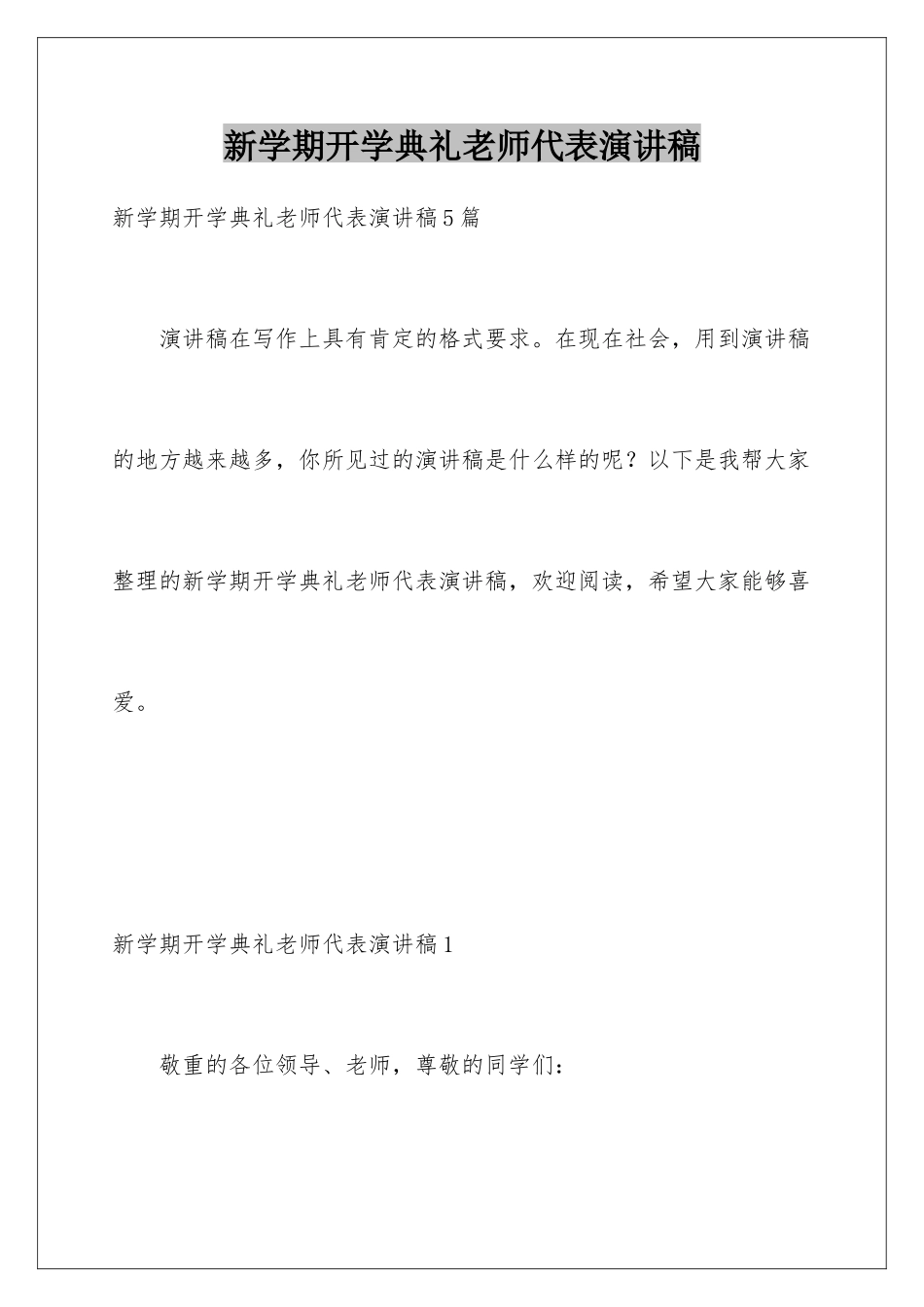 新学期开学典礼教师代表演讲稿_第1页