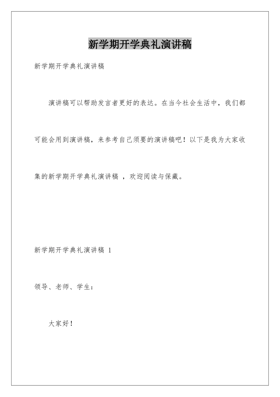 新学期开学典礼演讲稿-_第1页