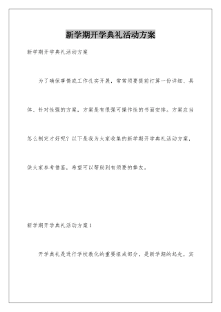新学期开学典礼活动方案