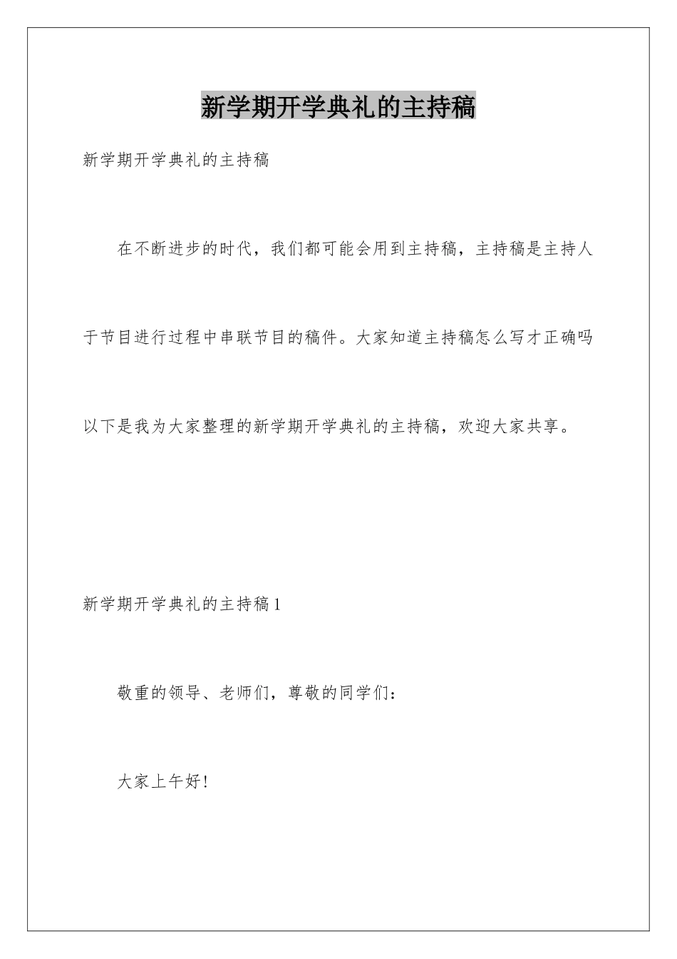 新学期开学典礼的主持稿_第1页