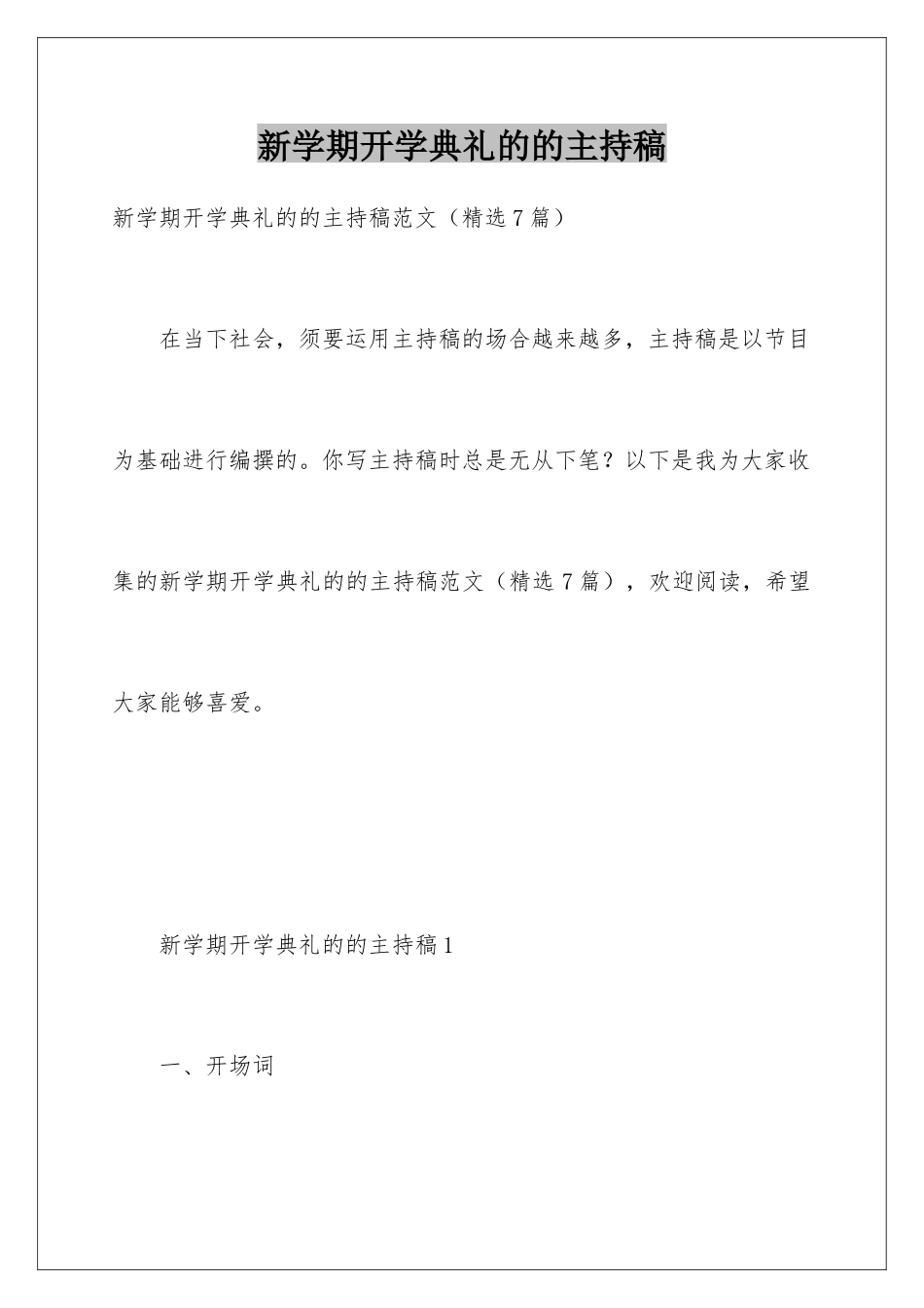 新学期开学典礼的的主持稿_第1页
