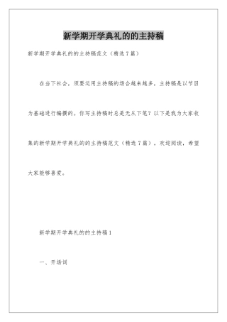 新学期开学典礼的的主持稿