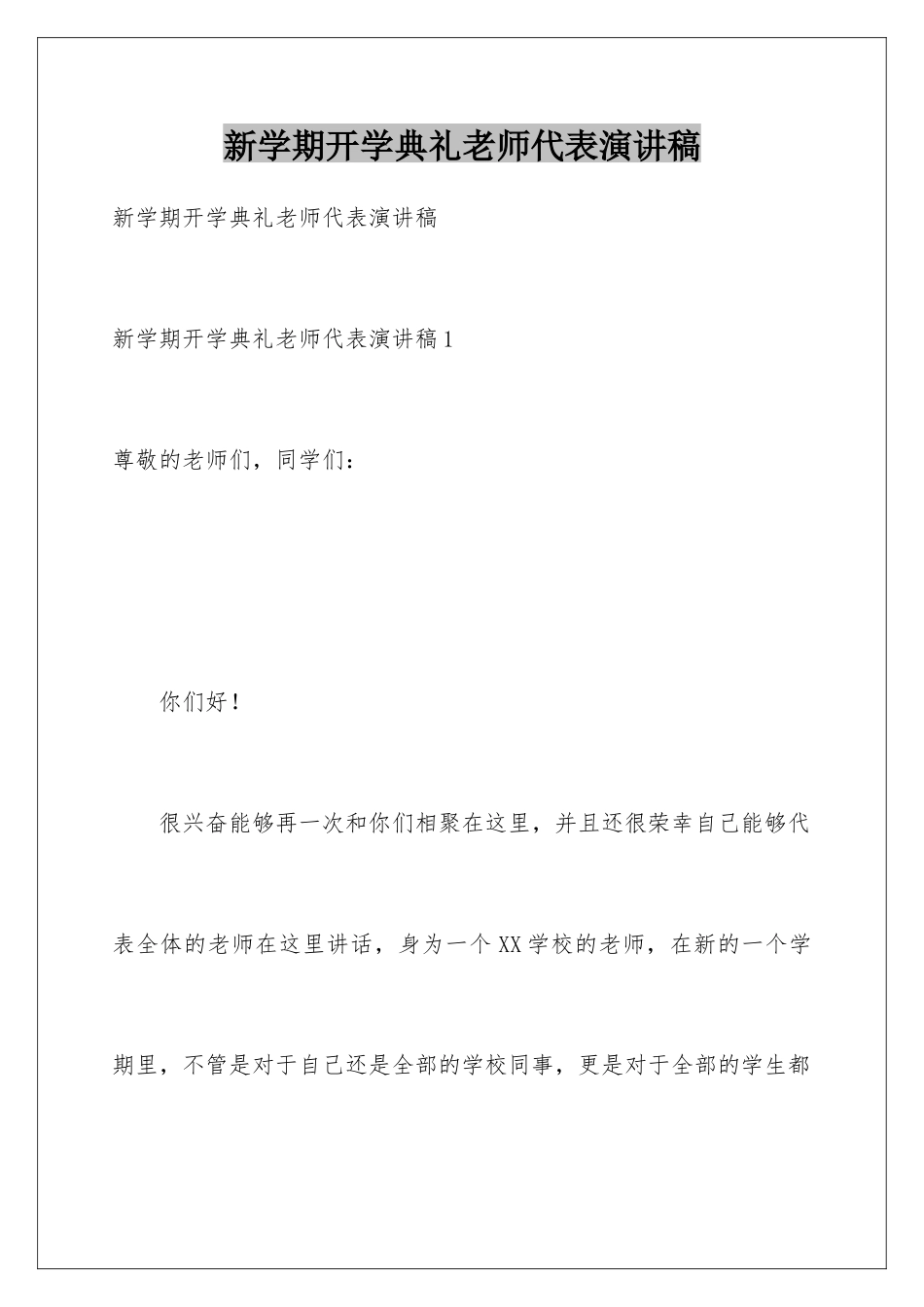 新学期开学典礼老师代表演讲稿_第1页