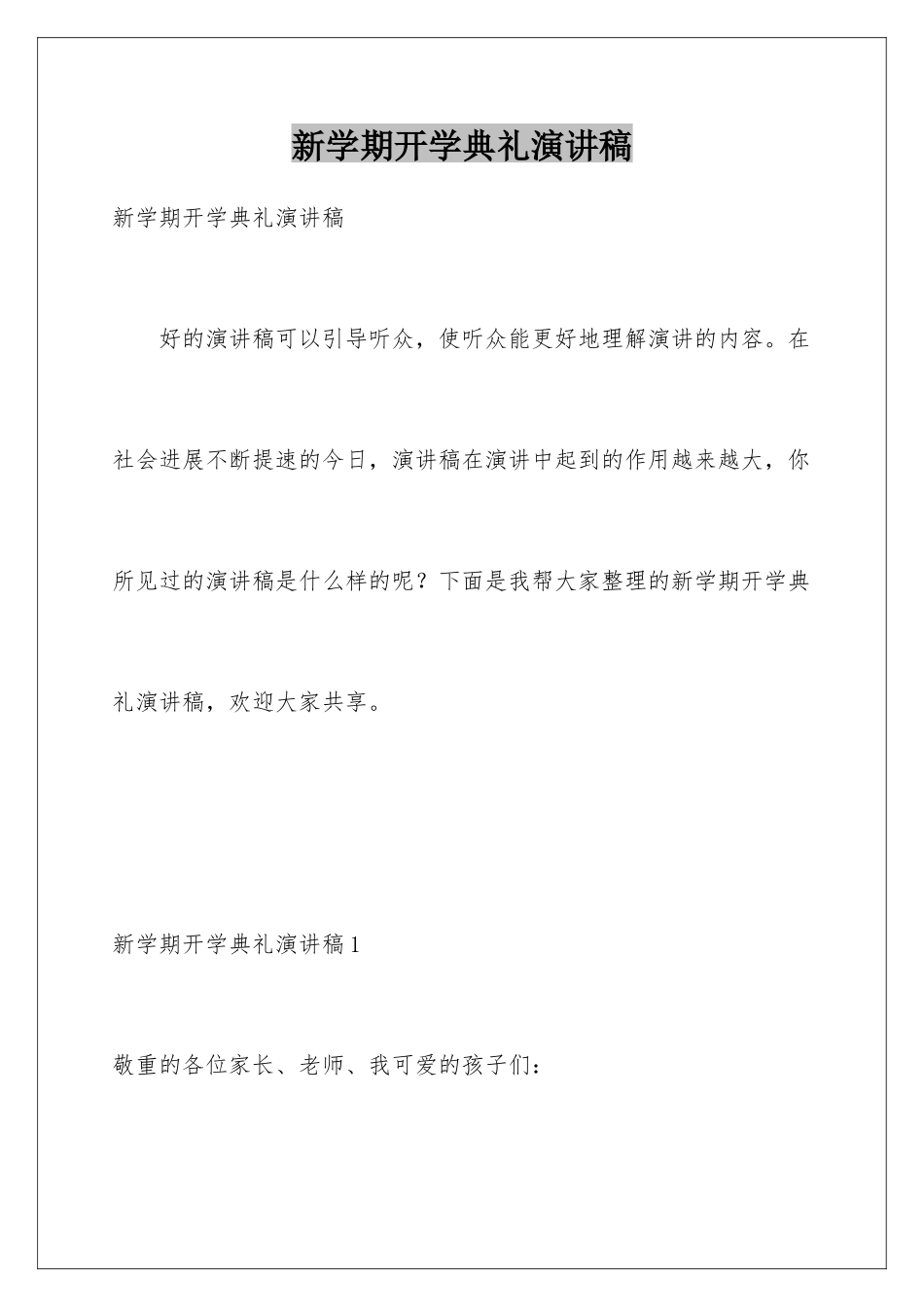 新学期开学典礼演讲稿_第1页