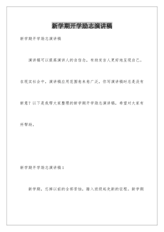 新学期开学励志演讲稿