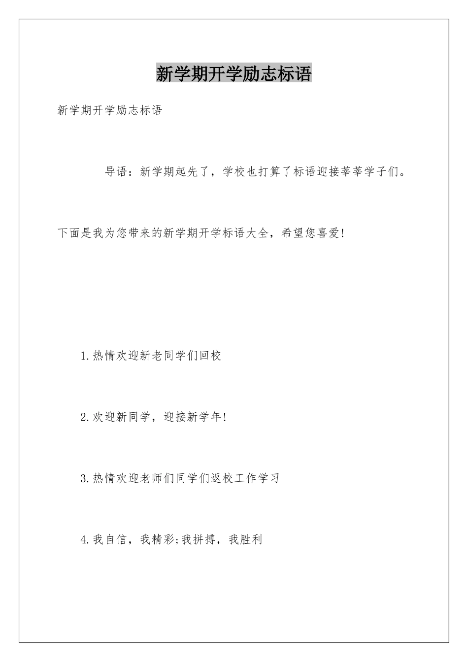 新学期开学励志标语_第1页