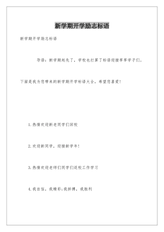 新学期开学励志标语