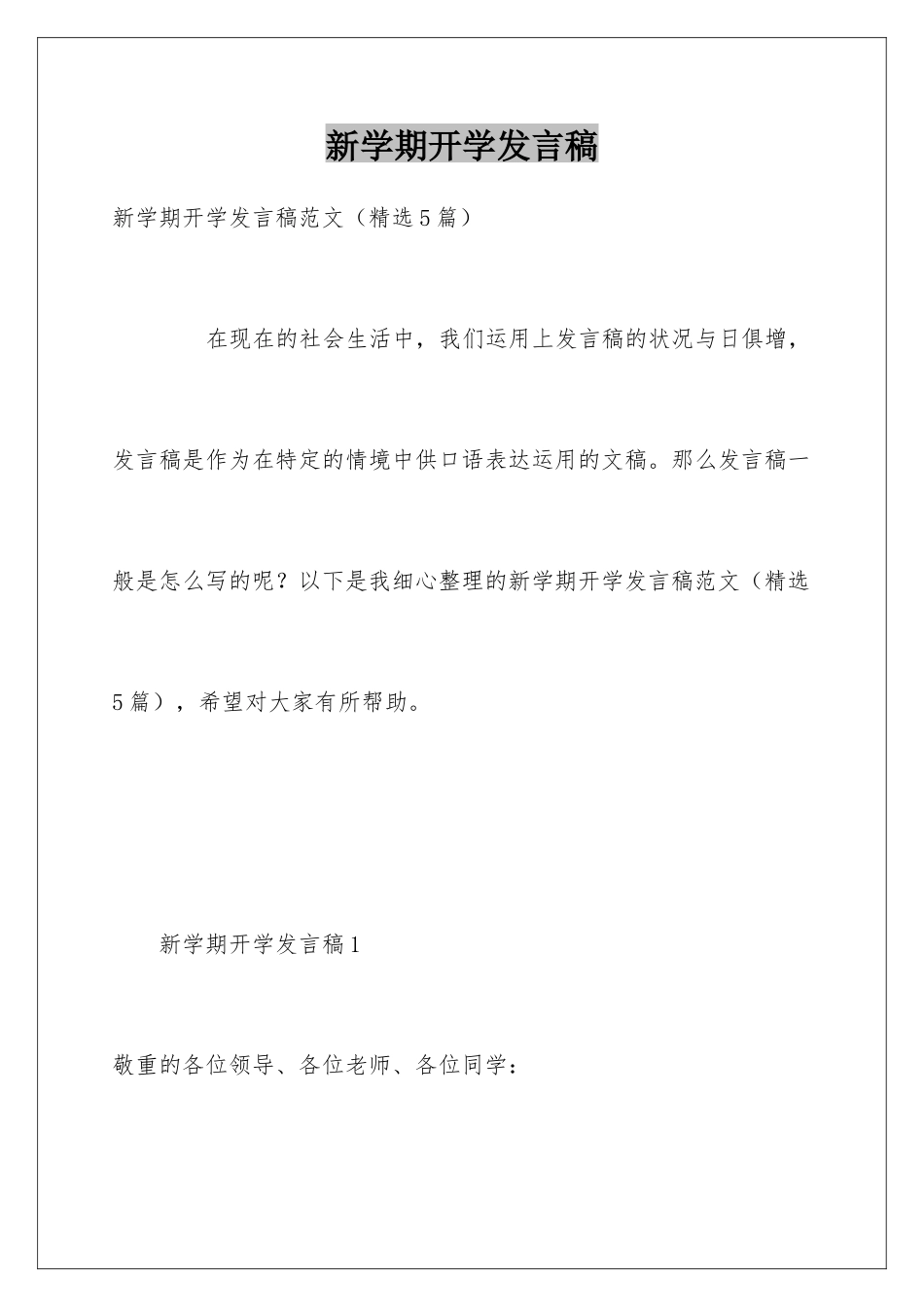 新学期开学发言稿_第1页