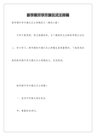 新学期开学升旗仪式主持稿