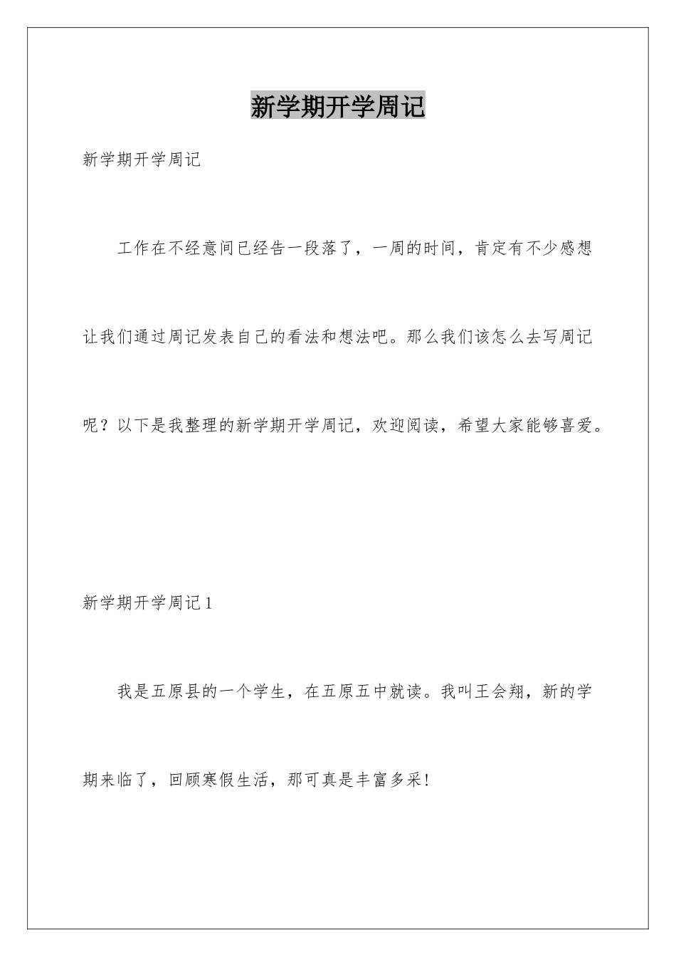 新学期开学周记_第1页