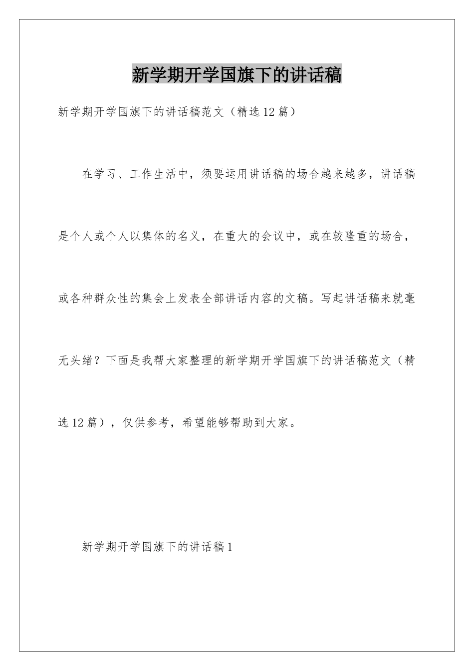 新学期开学国旗下的讲话稿_第1页