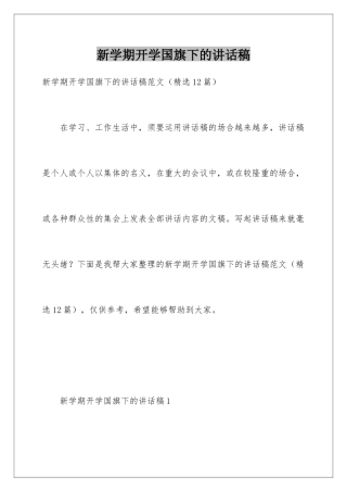 新学期开学国旗下的讲话稿