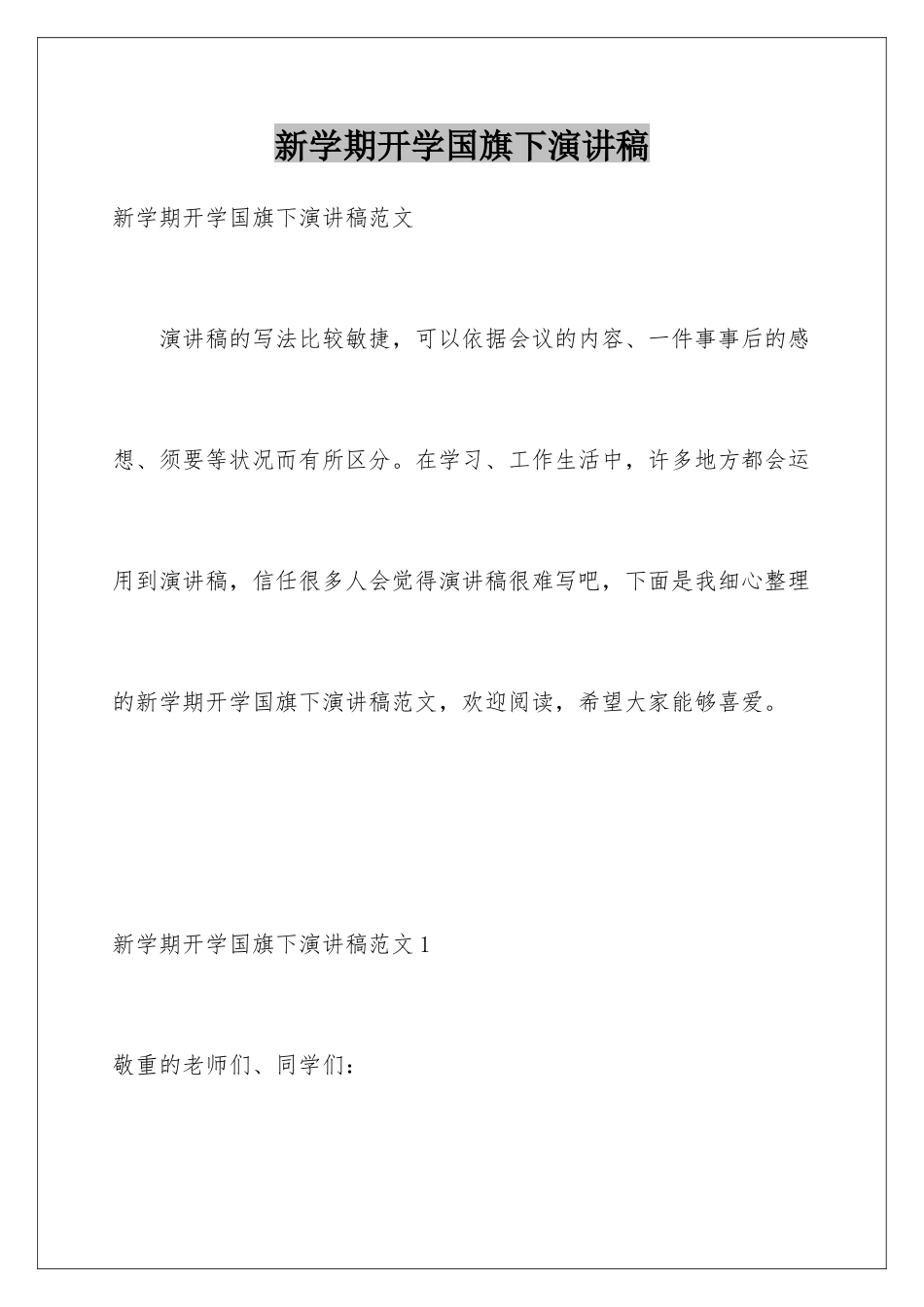 新学期开学国旗下演讲稿_第1页