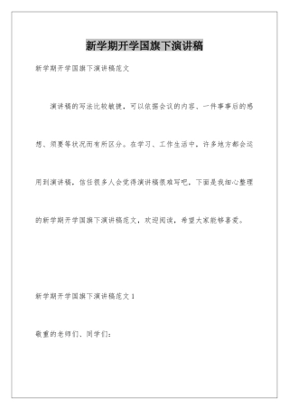 新学期开学国旗下演讲稿