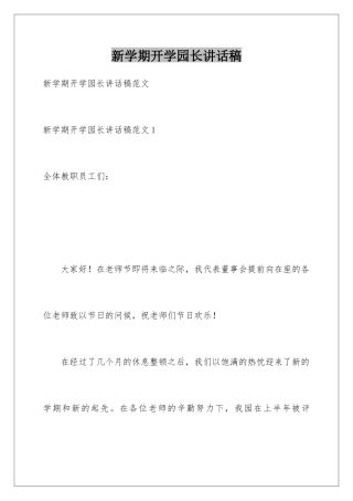 新学期开学园长讲话稿