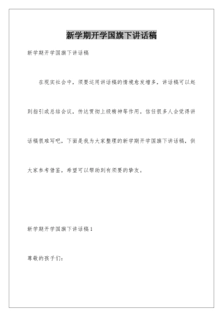 新学期开学国旗下讲话稿