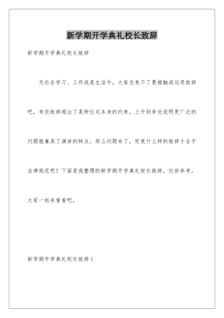 新学期开学典礼校长致辞