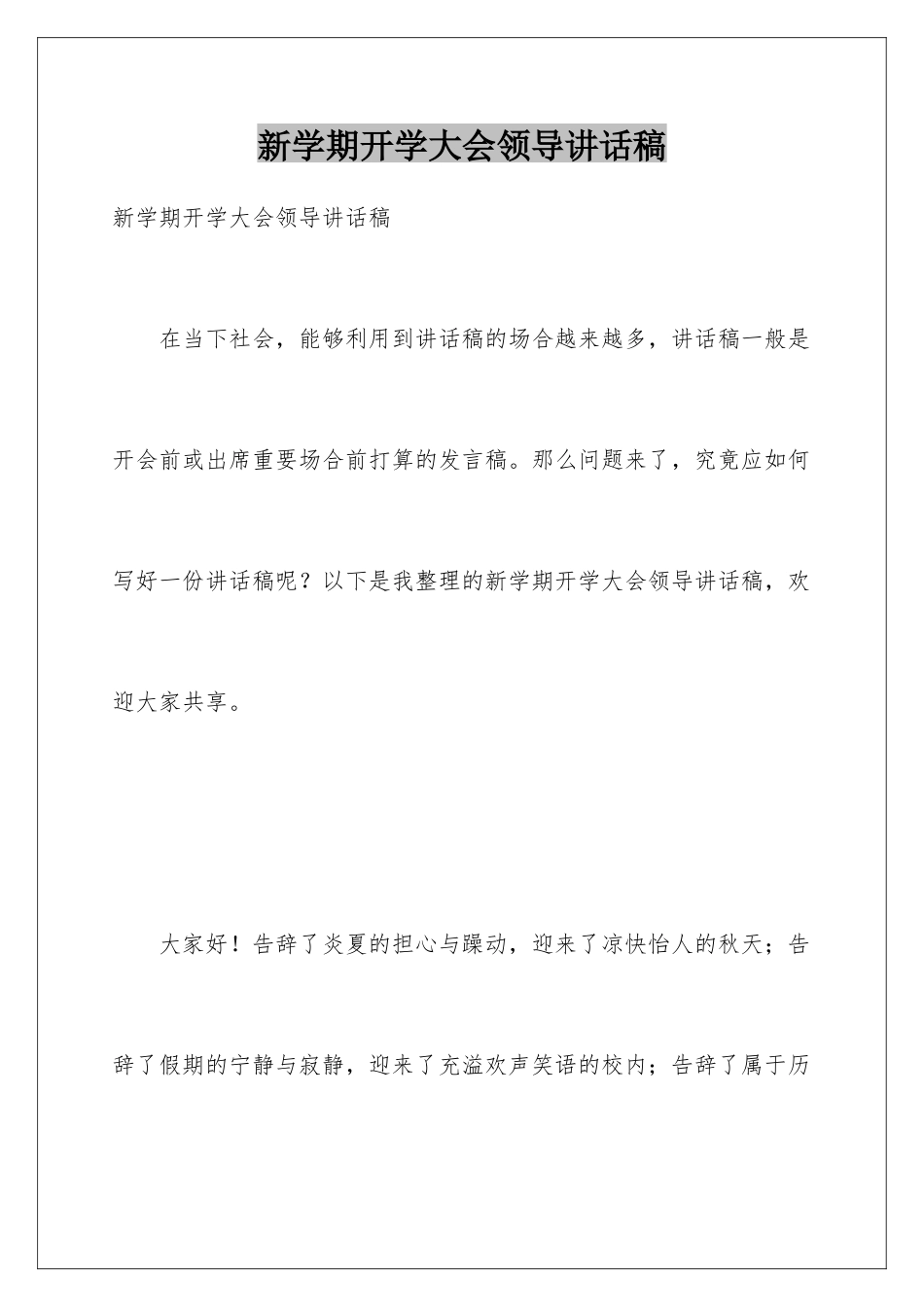 新学期开学大会领导讲话稿_第1页