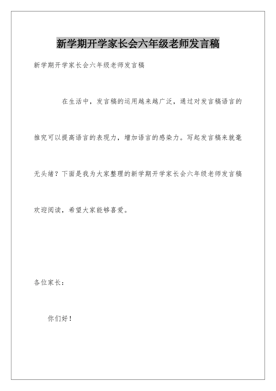 新学期开学家长会六年级教师发言稿_第1页