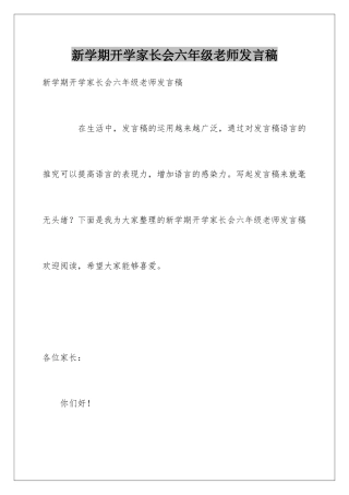 新学期开学家长会六年级教师发言稿