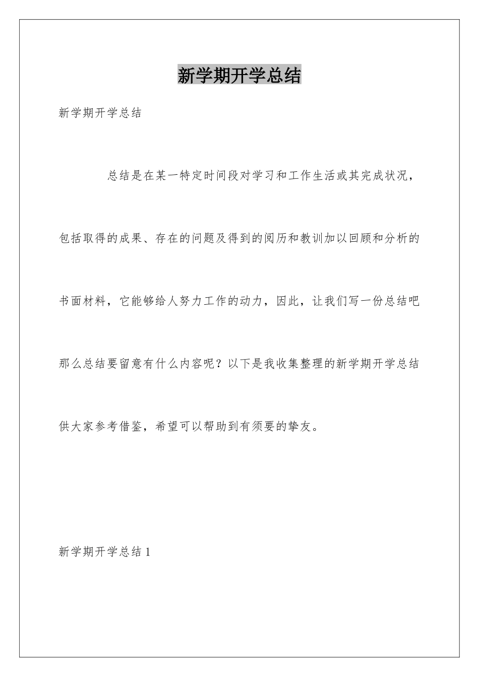 新学期开学总结_第1页
