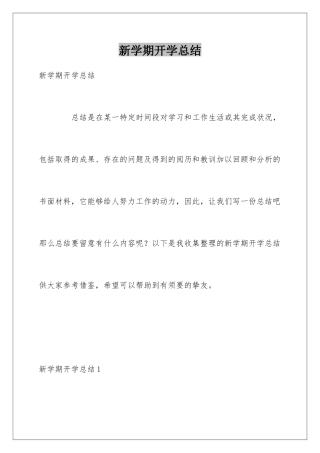 新学期开学总结