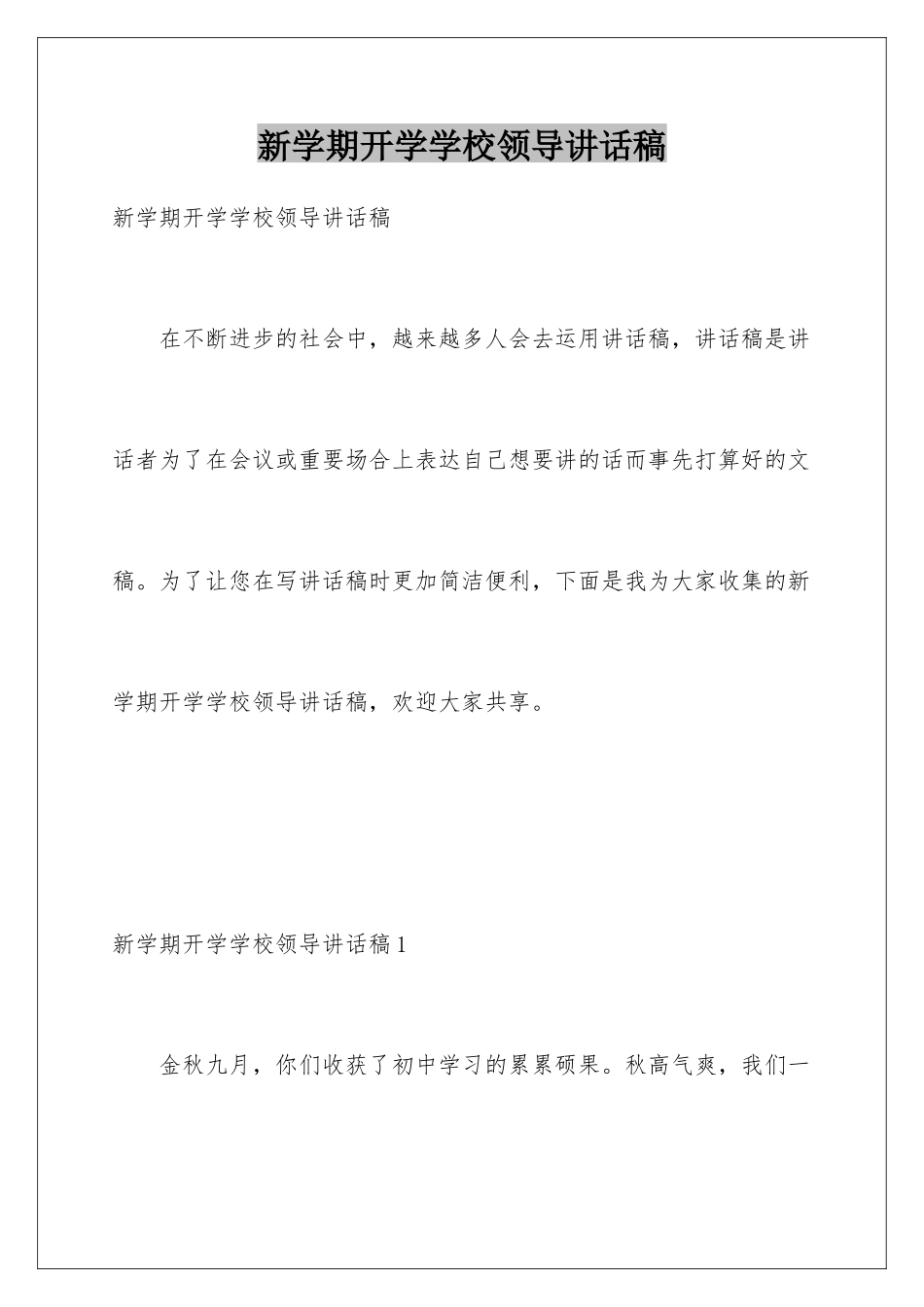 新学期开学学校领导讲话稿_第1页
