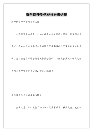 新学期开学学校领导讲话稿