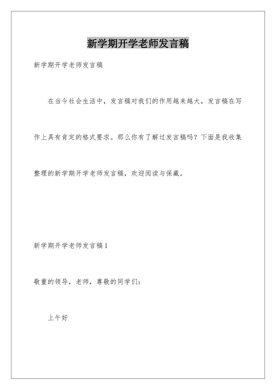 新学期开学教师发言稿_第1页