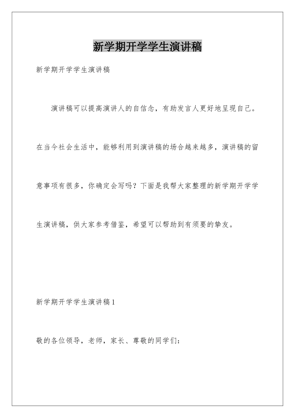 新学期开学学生演讲稿_第1页