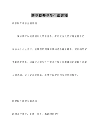 新学期开学学生演讲稿
