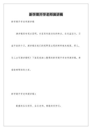 新学期开学教师演讲稿