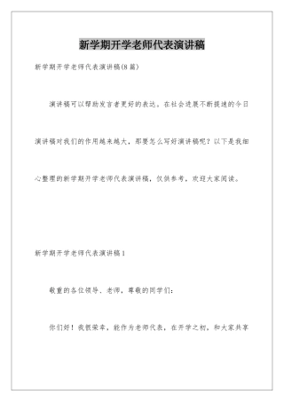 新学期开学教师代表演讲稿