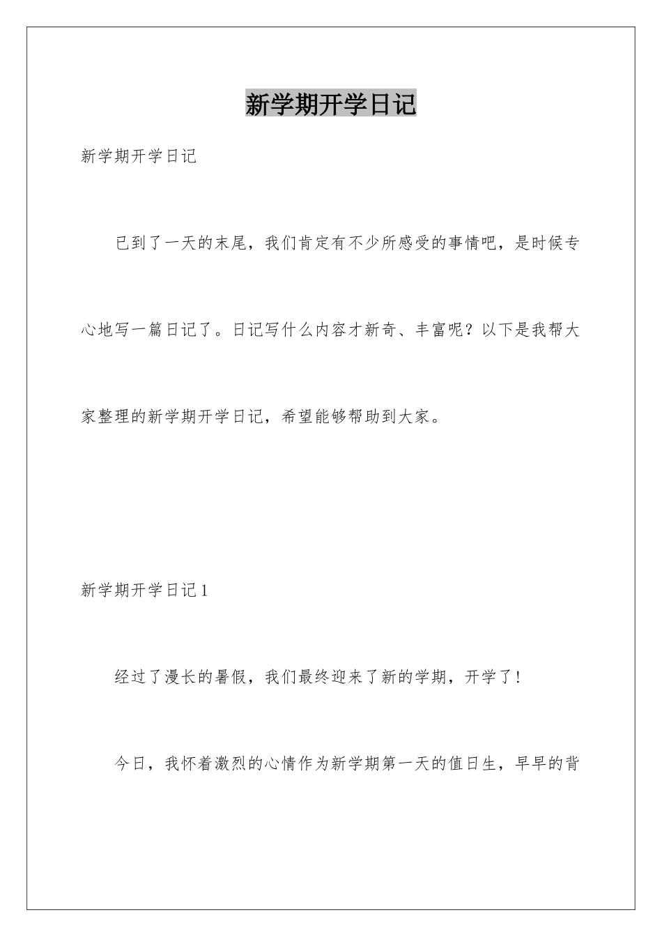 新学期开学日记_第1页