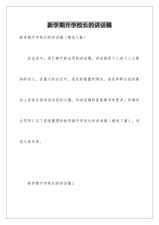 新学期开学校长的讲话稿