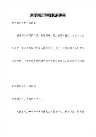 新学期开学校长演讲稿