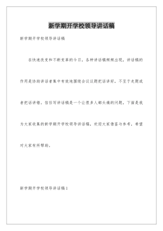 新学期开学校领导讲话稿