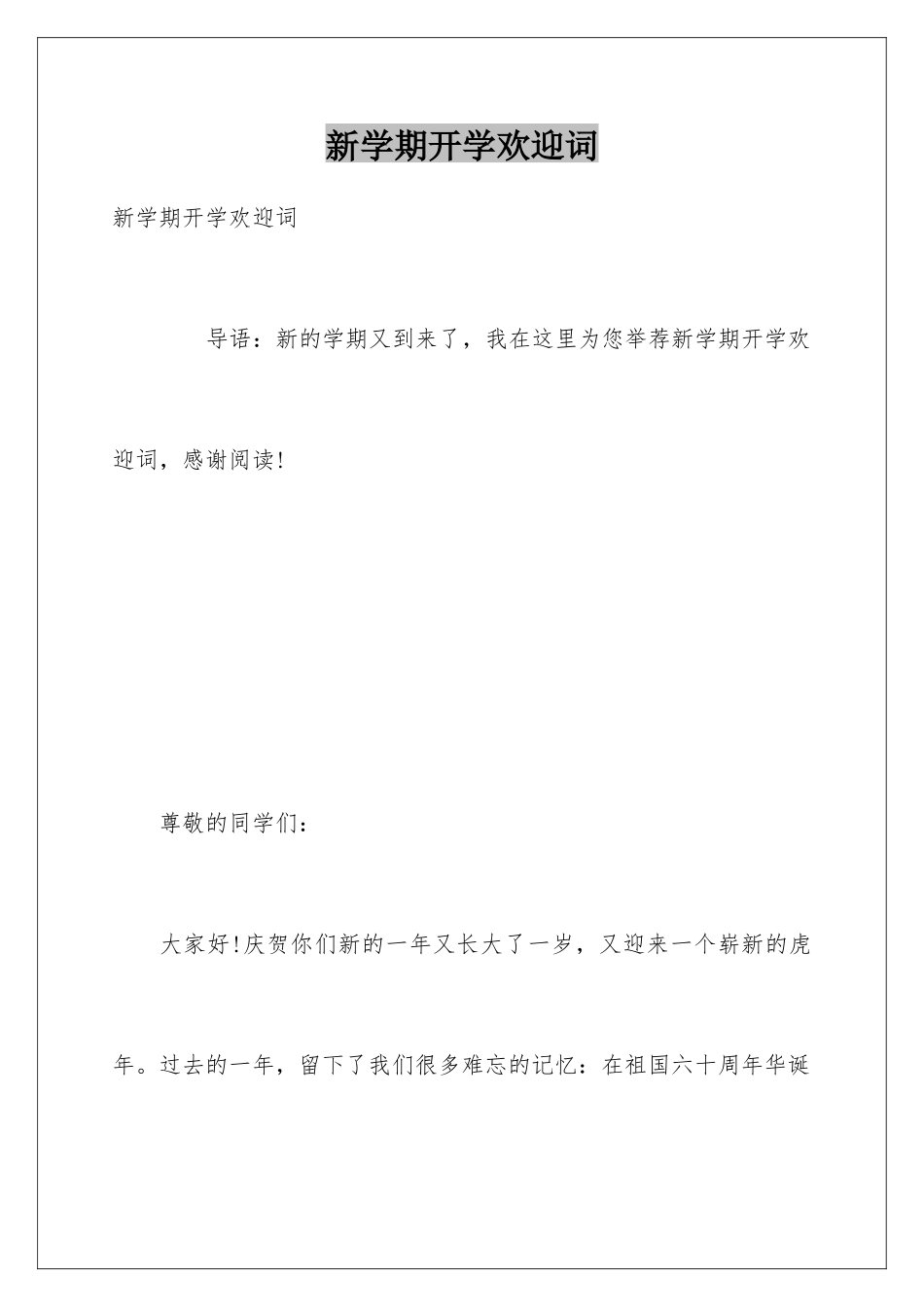 新学期开学欢迎词_第1页