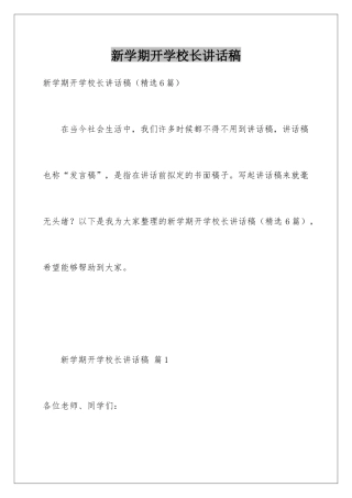 新学期开学校长讲话稿