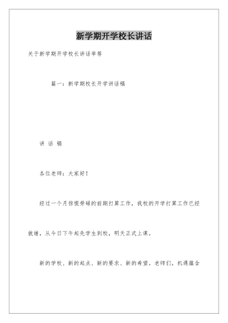 新学期开学校长讲话