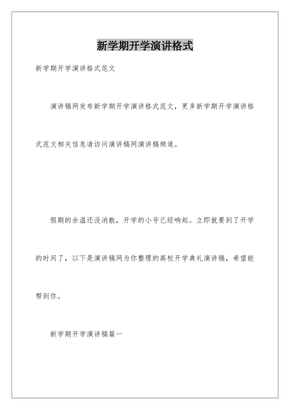 新学期开学演讲格式_第1页