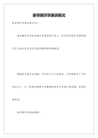 新学期开学演讲格式